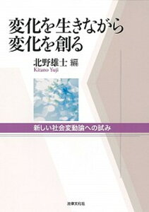 【中古】変化を生きながら変化を創る 新しい社会変動論への試み/法律文化社/北野雄士(単行本)