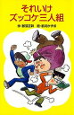 【中古】それいけズッコケ三人組 /ポプラ社/那須正幹(新書)