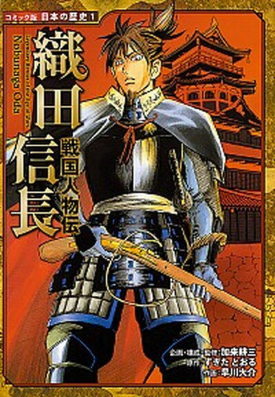 【中古】織田信長 戦国人物伝 /ポプラ社/加来耕三（単行本）