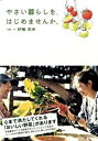 【中古】やさい暮らしを、はじめませんか。 /ポプラ社/伊藤志歩(単行本(ソフトカバー))