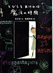 【中古】とびらをあければ魔法の時間 /ポプラ社/朽木祥（単行本）