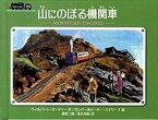 【中古】山にのぼる機関車 /ポプラ社/ウィルバ-ト・オ-ドリ（単行本）