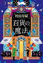 百貨の魔法 /ポプラ社/村山早紀（文庫）