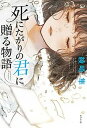 【中古】死にたがりの君に贈る物語 /ポプラ社/綾崎隼(単行本)