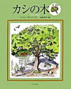 【中古】カシの木 /ほるぷ出版/ゴ-ドン・モリソン(大型本)