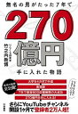 【中古】無名の男がたった7年で270億円手に入れた物語 /扶桑社/竹之内教博（単行本（ソフトカバー））