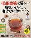 【中古】毛細血管を増やして病気にならない、老けない体をつくる /扶桑社/根来秀行(ムック)