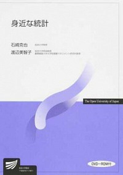 【中古】身近な統計 DVD-ROM付 /放送