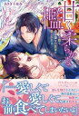 甘く柔らかな檻 無垢な雛は過保護な小説家の愛に乱れる /ハ-パ-コリンズ・ジャパン/あさぎ千夜春(単行本)