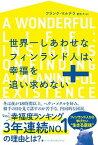 【中古】世界一しあわせなフィンランド人は、幸福を追い求めない /ハ-パ-コリンズ・ジャパン/フランク・マルテラ（単行本）