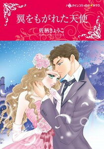 【中古】翼をもがれた天使 /ハ-パ-コリンズ・ジャパン/佐柄きょうこ(コミック)
