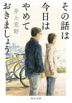 【中古】その話は今日はやめておきましょう /毎日新聞出版/井上荒野（文庫）