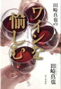 【中古】田崎真也のワインを愉しむ /毎日新聞出版/田崎真也(単行本)