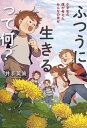 【中古】ふつうに生きるって何？ 小学生の僕が考えたみんなの幸せ /毎日新聞出版/井手英策（単行本）