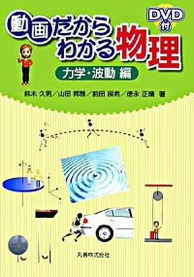 ◆◆◆カバーに汚れがあります。カバーに日焼けがあります。迅速・丁寧な発送を心がけております。【毎日発送】 商品状態 著者名 鈴木久男 出版社名 丸善出版 発売日 2006年5月15日 ISBN 9784621077160