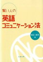 【中古】賢い人の英語コミュニケ-ション法 /丸善出版/篠田義明(単行本)
