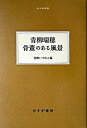 【中古】骨董のある風景 /みすず書房/青柳瑞穂（仏文学）（単行本）