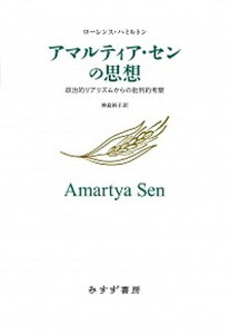 【中古】アマルティア・センの思想 政治的リアリズムからの批判的考察 /みすず書房/ローレンス・ハミルトン（単行本）