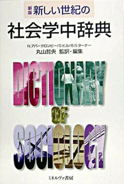 【中古】新しい世紀の社会学中辞典