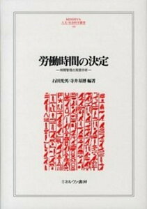 【中古】労働時間の決定 時間管理の実態分析 /ミネルヴァ書房/石田光男(単行本)