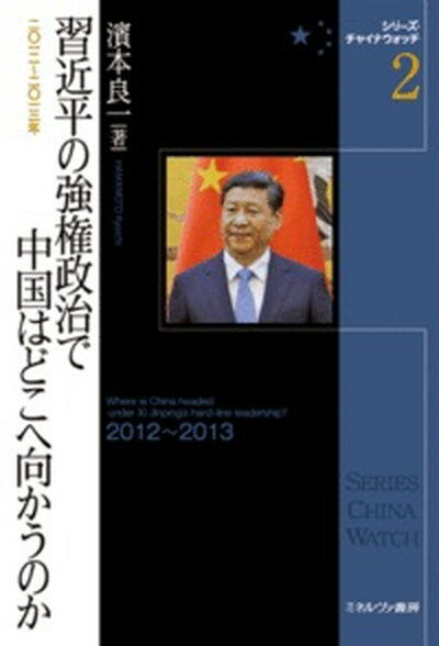 【中古】習近平の強権政治で中国はどこへ向かうのか 2012〜2013年 /ミネルヴァ書房/濱本良一（単行本）