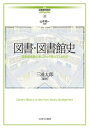 図書・図書館史 図書館発展の来し方から見えてくるもの /ミネルヴァ書房/山本順一（図書館情報学）（単行本）