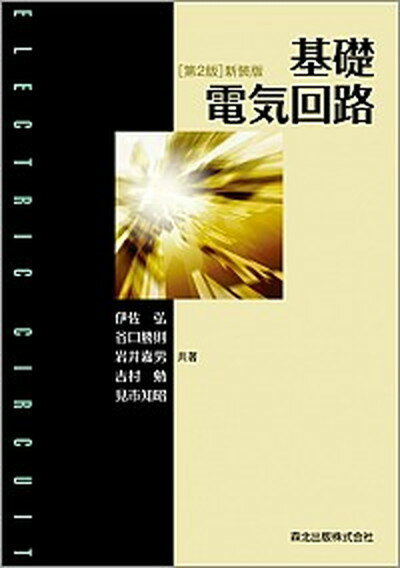 【中古】基礎電気回路 第2版新装版/森北出版/伊佐弘（単行本（ソフトカバー））