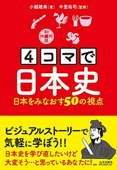 【中古】4コマで日本史 日本をみなおす50の視点 /山川出版社（千代田区）/小越建典（単行本）