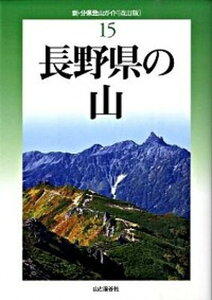 【中古】長野県の山 改訂版/山と渓谷社/垣外富士男(単行本(ソフトカバー))
