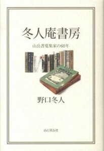 【中古】冬人庵書房 山岳書蒐集家の60年 /山と渓谷社/野口冬人（単行本）