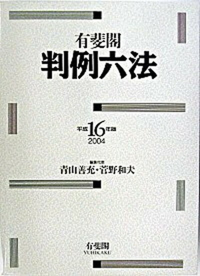 【中古】有斐閣判例六法 平成16年版 /有斐閣/青山善充（単行本）