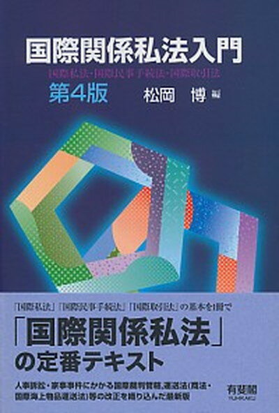 【中古】国際関係私法入門 国際私法・国際民事手続法・国際取引法 第4版/有斐閣/松岡博（単行本（ソフトカバー））