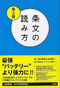 【中古】条文の読み方 第2版/有斐閣/法制執務・法令用語研究会(単行本)