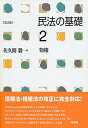 【中古】民法の基礎 2 第2版/有斐閣/佐久間毅（単行本（ソフトカバー））