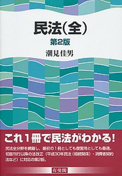 【中古】民法（全） 第2版/有斐閣/潮見佳男（単行本（ソフトカバー））