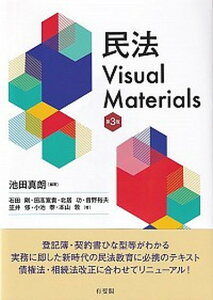 【中古】民法Visual Materials 第3版/有斐閣/池田真朗(単行本)