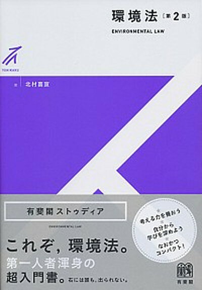 【中古】環境法 第2版/有斐閣/北村喜宣（単行本（ソフトカバー））