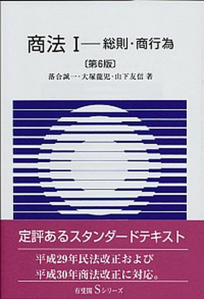 【中古】商法 1 第6版/有斐閣/落合誠一（単行本（ソフトカバー））