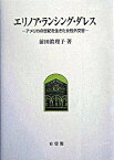 【中古】エリノア・ランシング・ダレス アメリカの世紀を生きた女性外交官 /有斐閣/前田眞理子（単行本）