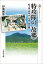 【中古】特攻隊の〈故郷〉 霞ヶ浦・筑波山・北浦・鹿島灘 /吉川弘文館/伊藤純郎(単行本(ソフトカバー)) 1,074円