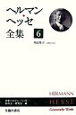 【中古】ヘルマン・ヘッセ全集 第6巻 /臨川書店/ヘルマン・ヘッセ（単行本）