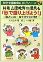 【中古】特別支援教育の授業を「歌で盛り上げよう！」 /黎明書房/武井弘幸（単行本）