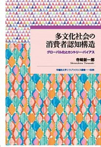 【中古】多文化社会の消費者認知構造 グローバル化とカントリー・バイアス /早稲田大学出版部/寺崎新一郎(単行本)