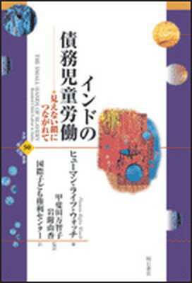 【中古】インドの債務児童労働 見えない鎖につながれて /明石書店/ヒュ-マン・ライツ・ウォッチ（単行本）