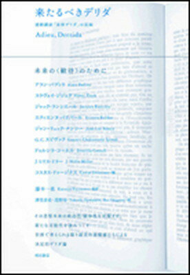 【中古】来たるべきデリダ 連続講演「追悼デリダ」の記録/明石書店/アラン・バディウ（単行本）