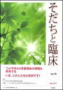 【中古】そだちと臨床 vol．10 /明石書店/『そだちと臨床』編集委員会（単行本）