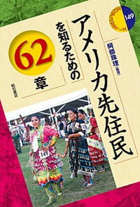 【中古】アメリカ先住民を知るための62章 /明石書店/阿部珠理(単行本(ソフトカバー))