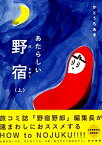 【中古】あたらしい野宿 上 /亜紀書房/かとうちあき（単行本（ソフトカバー））