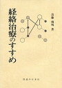 【中古】経絡治療のすすめ /医道の日本社/首藤傳明(単行本)