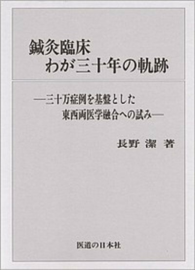 【中古】鍼灸臨床わが三十年の軌跡（単行本）